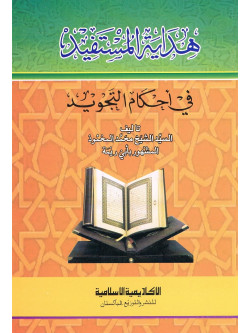 Hadiya tul Mufees fee Ahkam ul Tajweed Arabic